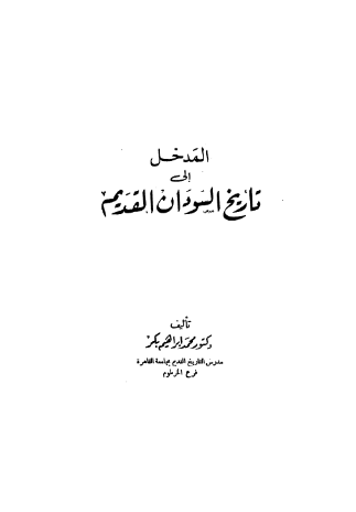 المدخل الی تاریخ السودان القدیم
