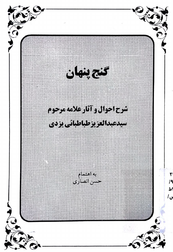 گنج پنهان: شرح احوال و آثار علامه مرحوم سيد عبد العزيز طباطبائي يزدي