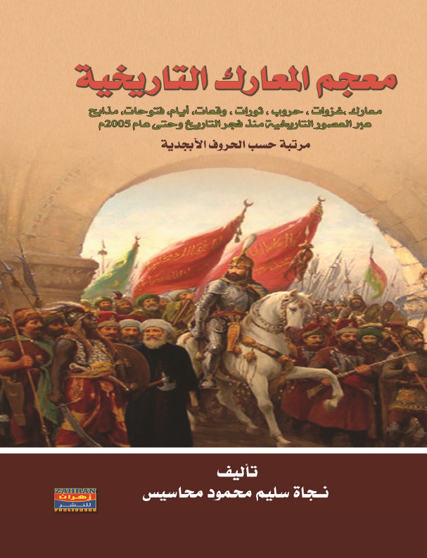 معجم المعارک التاریخیه (معارک، غزوات، حروب، ثورات، وقعات، ایام، فتوحات، مذابح عبر العصور التاریخیه منذ فجر التاریخ و حتی عام 2005م مرتبه حسب الحروف الابجدیه)