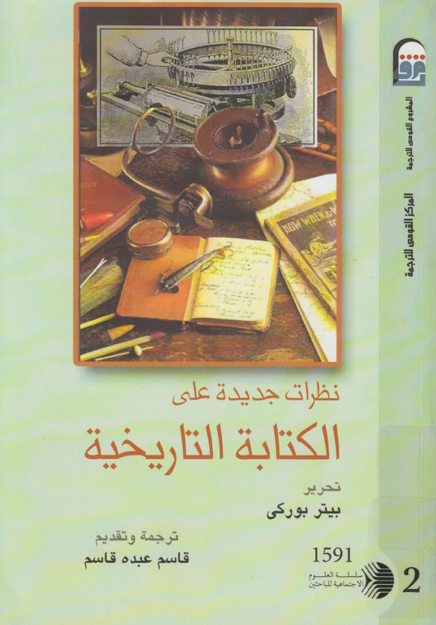 نظرات جدیده علی الکتابه التاریخیه