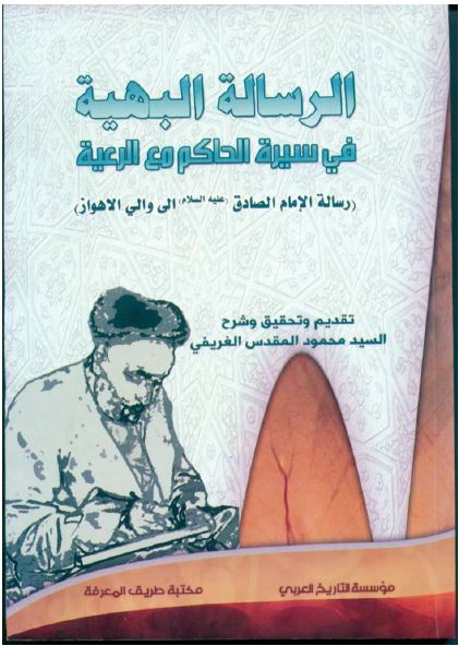 الرساله البهیه فی سیره الحاکم مع الرعیه (رساله الامام الصادق علیه السلام الی و الی الاهواز)