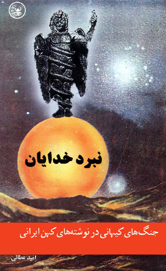 نبرد خدايان؛ جنگ هاي کيهاني در نوشته هاي کهن ايراني