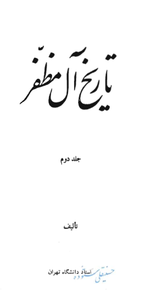 تاريخ آل مظفر