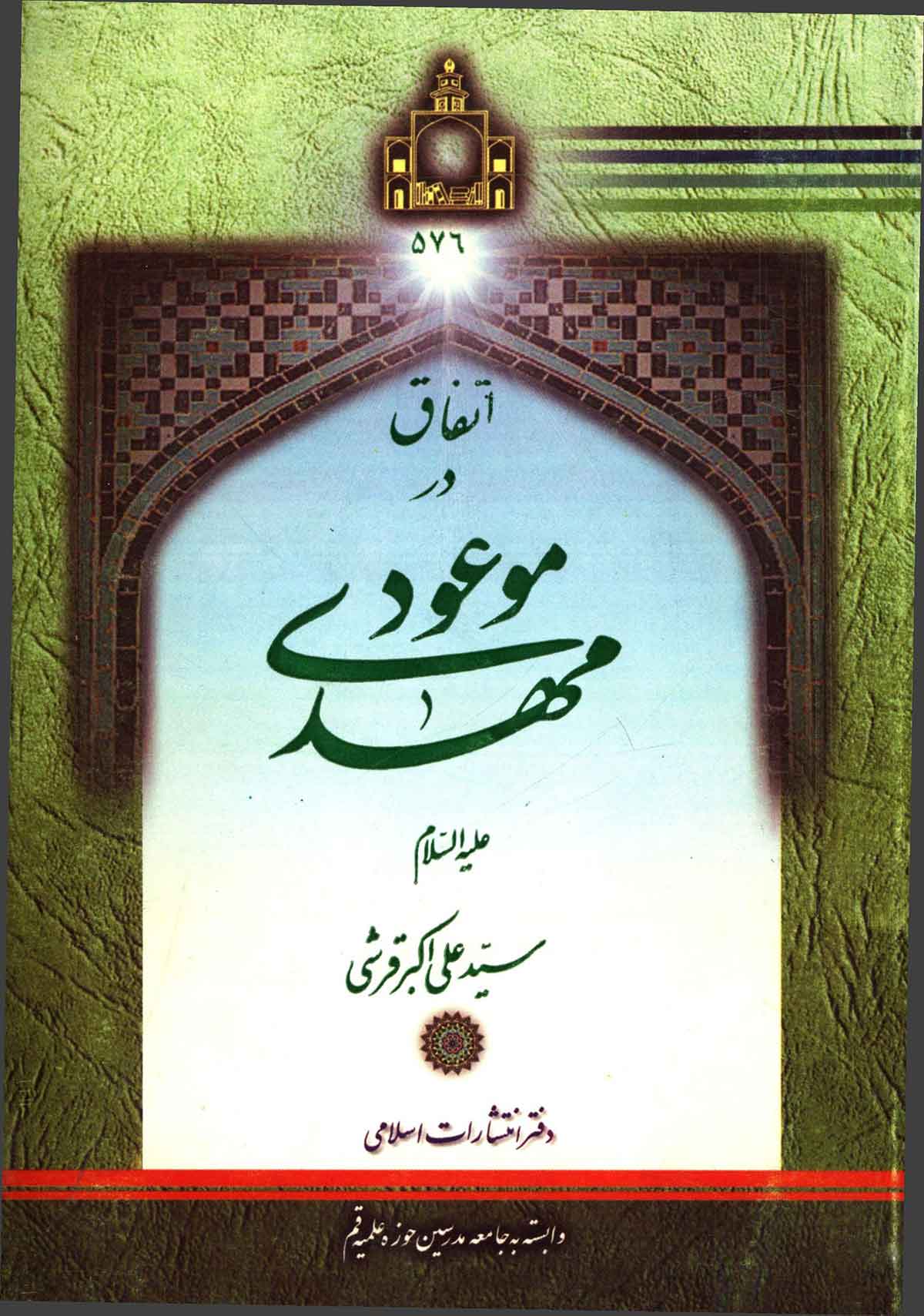 اتفاق در مهدي موعود (ع)