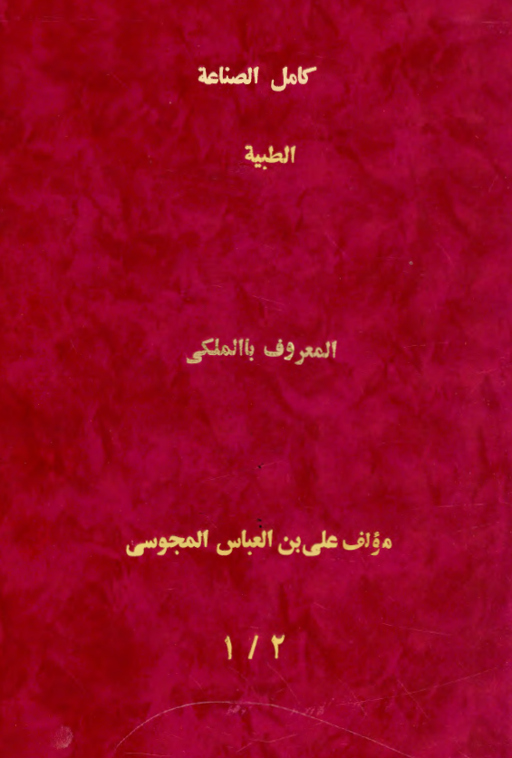 کامل الصناعه الطبيه المعروف بالملکي