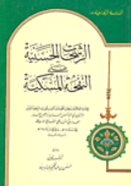 الرشحات الحسنيه علي النفحه المسکيه