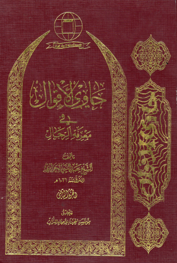 حاوي الاقوال في معرفه الرجال