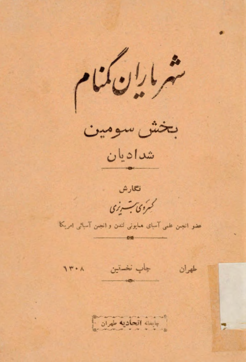 شهرياران گمنام؛ شداديان