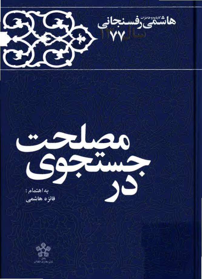 در جستجوی مصلحت: کارنامه و خاطرات هاشمي رفسنجاني سال 1377