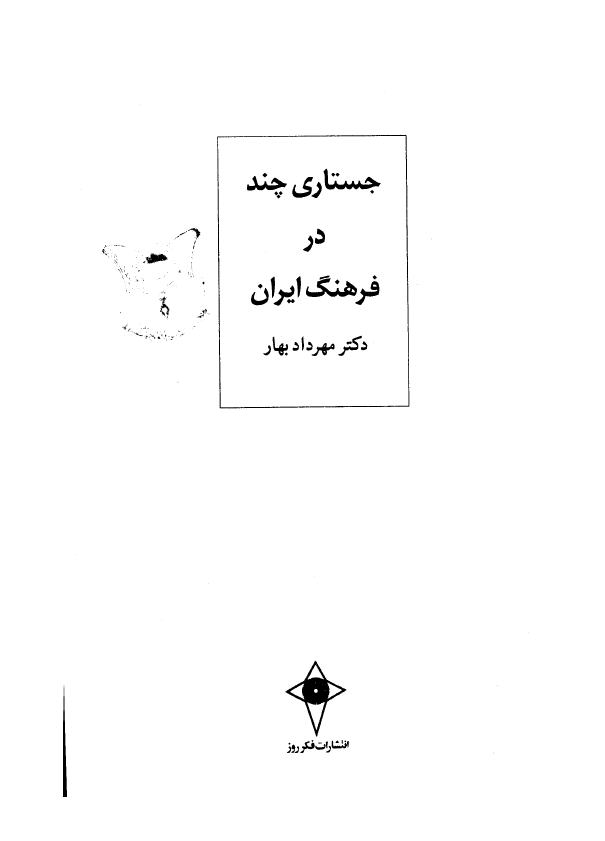 جستاري چند در فرهنگ ايران