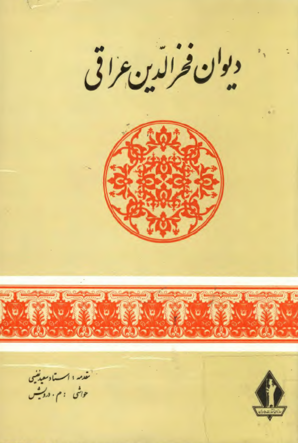 دیوان فخر الدین عراقی
