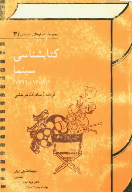 کتابشناسی سينما (1366 - 1358)