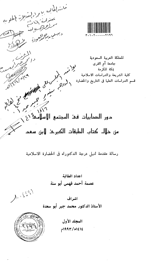 دور الصحابیات فی المجتمع الاسلامی من خلال کتاب الطبقات الکبری لابن سعد (رساله الدکتوراه)
