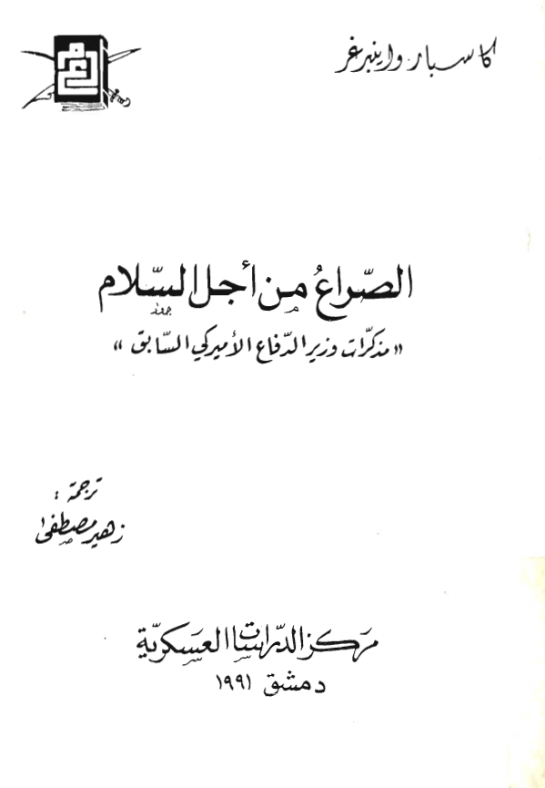 الصراع من اجل السلام؛ مذکرات وزیر الدفاع الامیرکی السابق