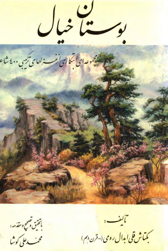 بوستان خیال مجموعه ای ابتکاری از غزلهای ترکبیبی 400 شاعر