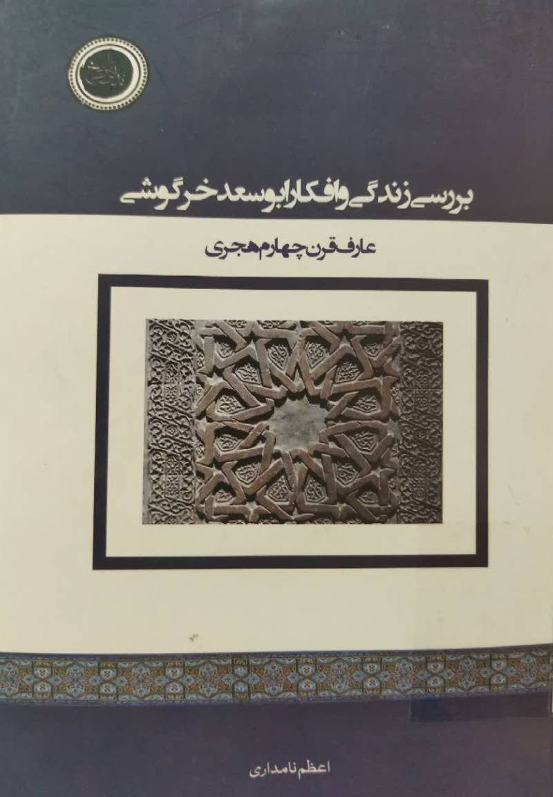 بررسی زندگی و افکار ابوسعید خرگوشی عارف قرن چهارم هجری