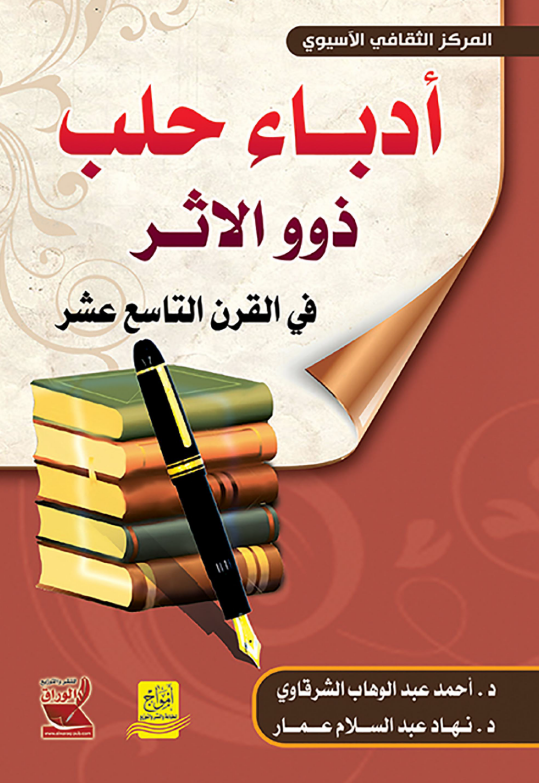ادباء حلب ذوو الاثر فی القرن التاسع عشر
