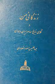 زندگاني من و نگاهي به تاريخ معاصر ايران و جهان ج 1