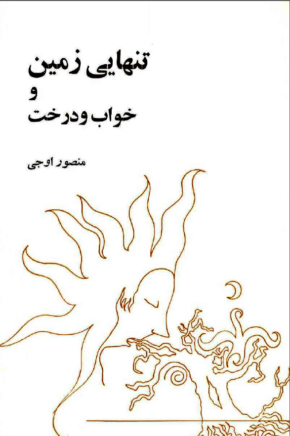 تنهايي زمين و خواب و درخت