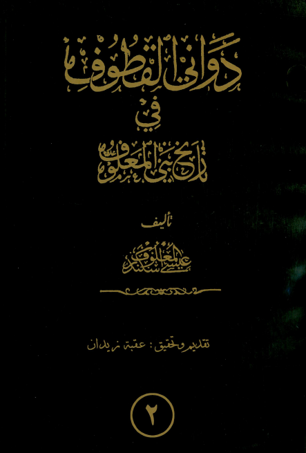 دواني القطوف في تاريخ بني المعلوف