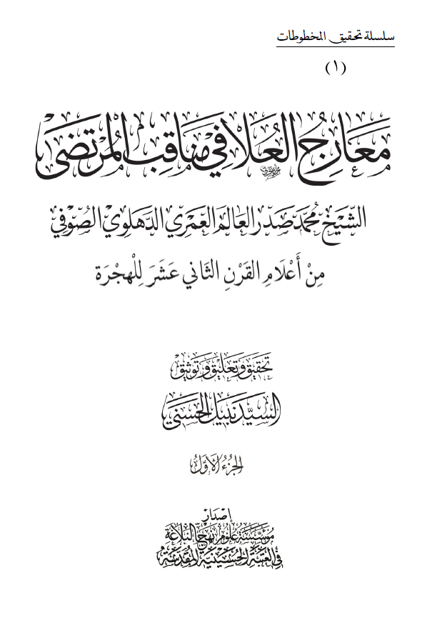 معارج العلا فی مناقب المرتضی