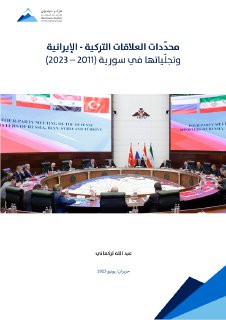 محددات العلاقات التركية الايرانية وتجلياتها في سورية ٢٠١١ ٠ ٢٠٢٣