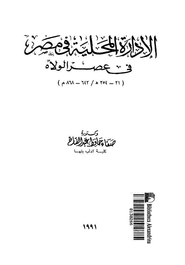 الاداره المحلیه فی مصر فی عصر الولاه (21-254 هـ/642-868 م)