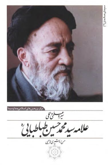 سيره علمي و عملي علامه سيد محمد حسين طباطبايي (ره)