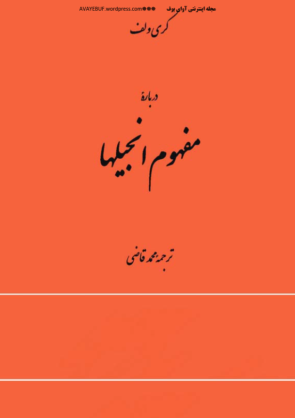 درباره مفهوم انجيلها