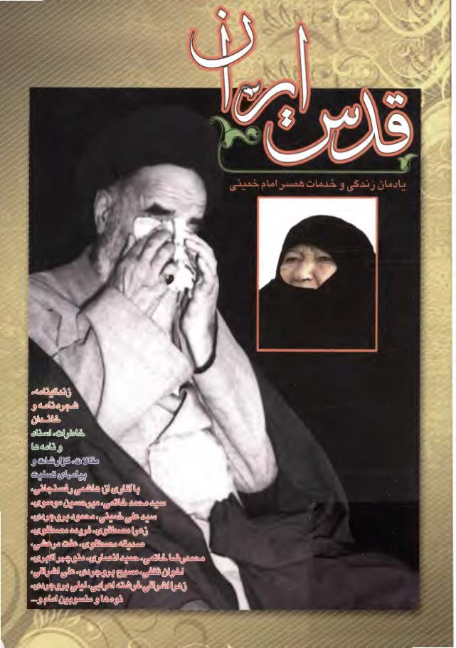 قدس ايران: يادمان زندگي و خدمات همسر امام خميني (ره)