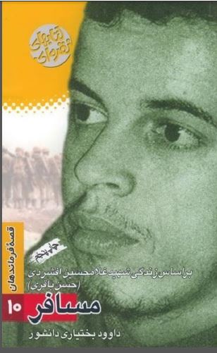 قصه فرماندهان10: مسافر، براساس زندگی شهيد غلامحسين افشردی (حسن باقری)