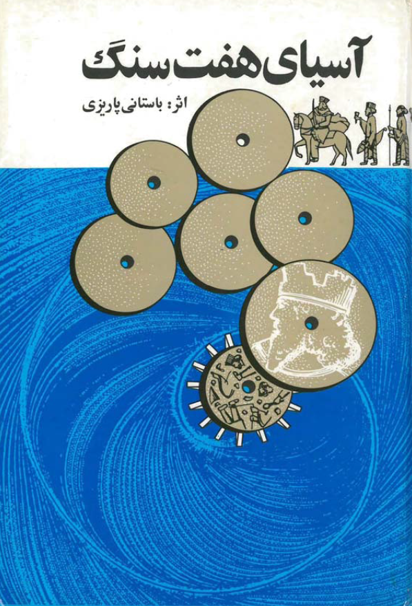 آسیای هفت سنگ