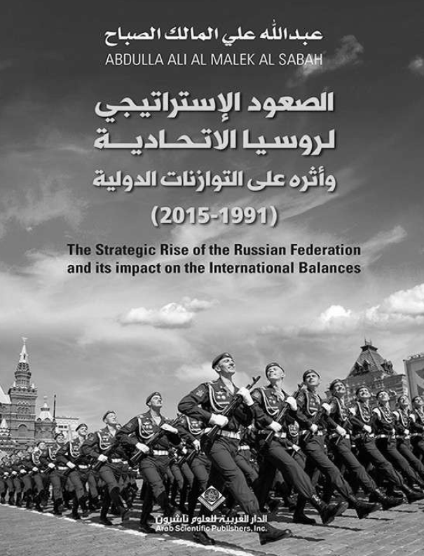 الصعود الاستراتیجی لروسیا الاتحادیه و اثره علی التوازنات الدولیه (1991 - 2015)