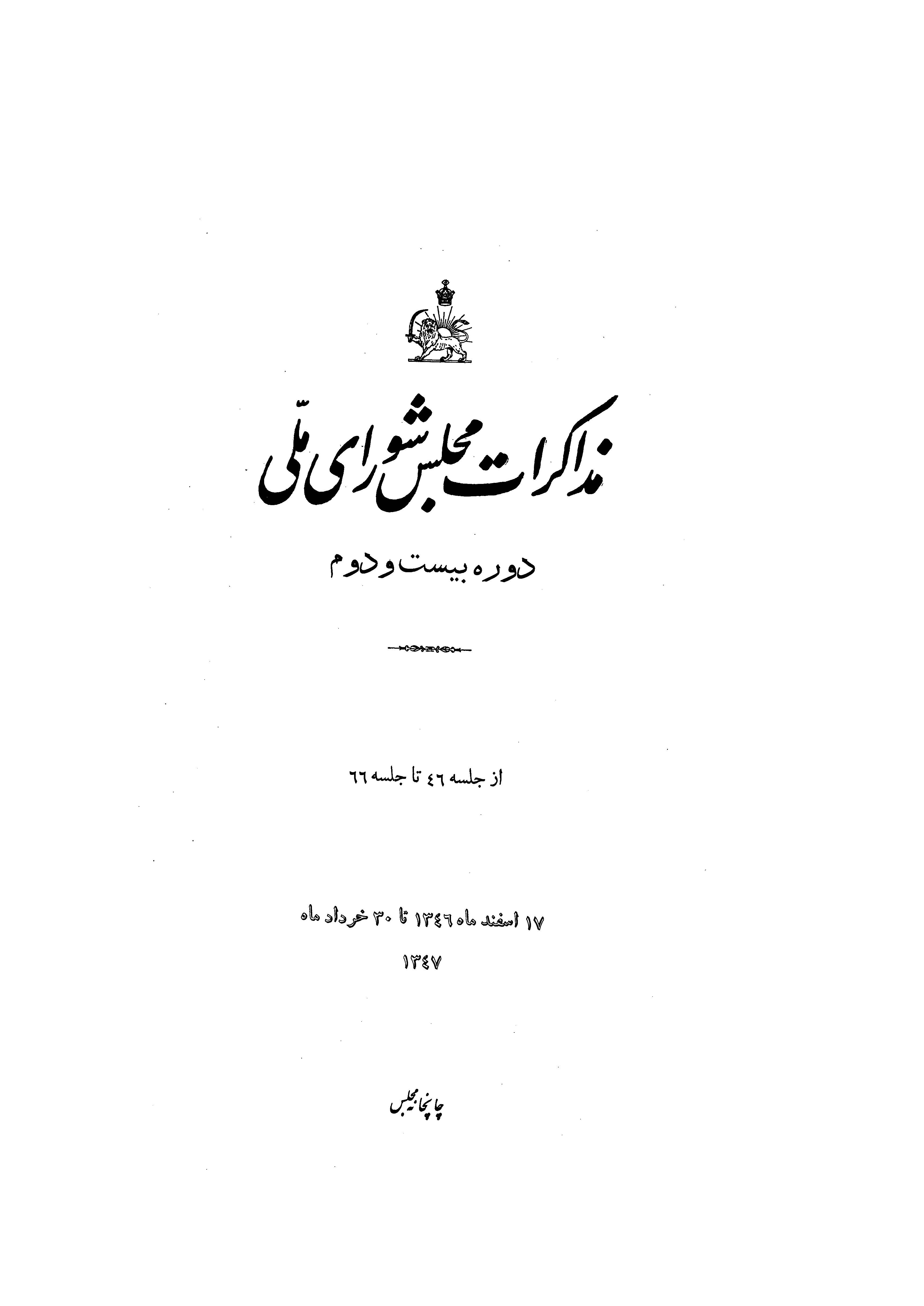 مذاکرات مجلس شوراي ملي- از جلسه 46 تا جلسه 66- دوره بيست و دوم