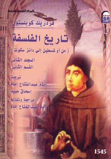 تاريخ الفلسفة المجلد الثاني القسم الثاني من أوغسطين إلى دانز سكوت