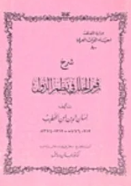 شرح رقم الحلل في نظم الدول