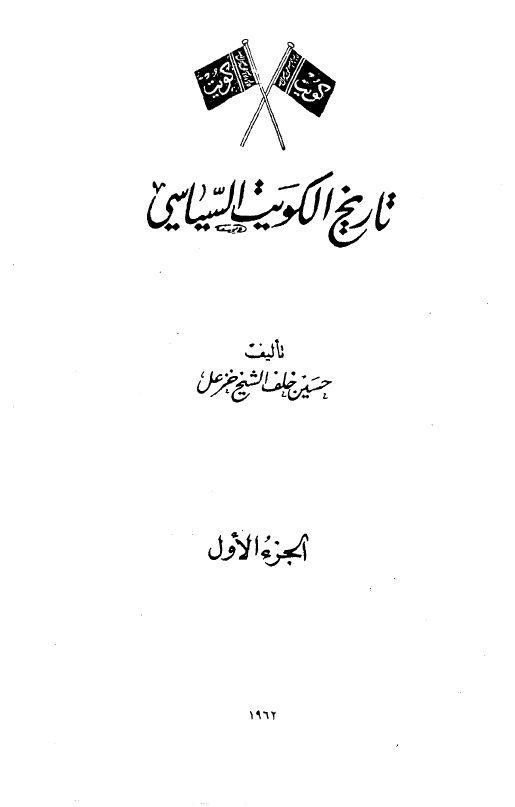 تاريخ الکويت السياسي