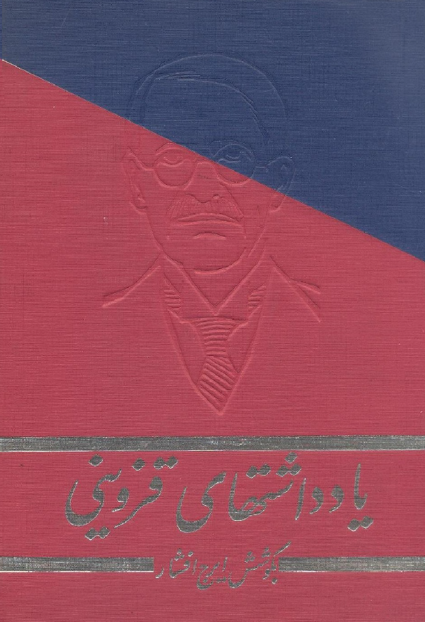 يادداشتهاي قزويني