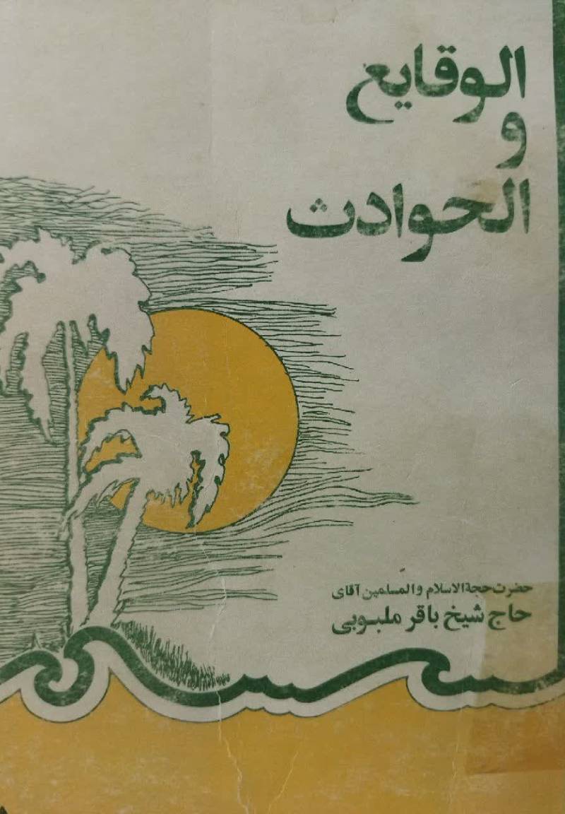 الوقایع و الحوادث