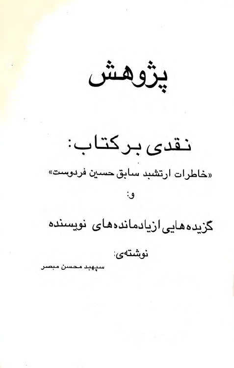 پژوهش نقدي بر کتاب خاطرات ارتشبد سابق حسين فردوست