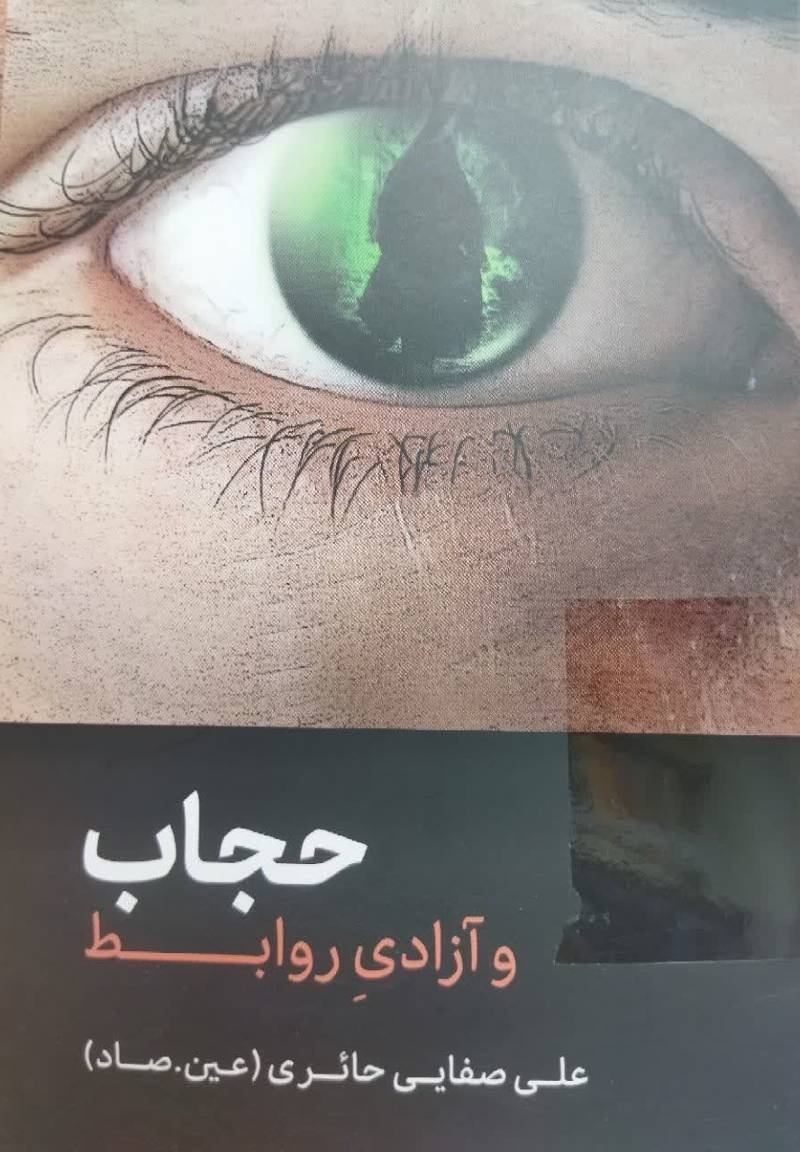 حجاب و آزادی روابط 