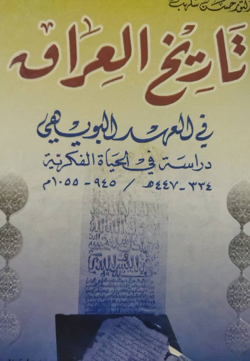 تاریخ العراق فی العهد البویهی دراسه فی الحياه الفکريه