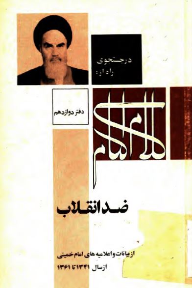 در جستجوی راه از کلام امام: ضد انقلاب (از بیانات و اعلامیه های امام خمینی از سال 1341 تا 1361)