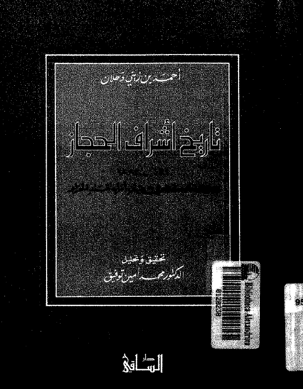 تاريخ اشراف الحجاز