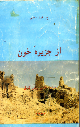 از جزیره خون (مرثیه هایی برای کابل)