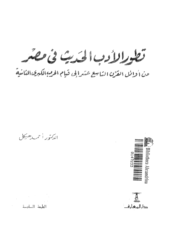 تطور الادب الحدیث فی مصر من اوائل القرن التاسع عشر الی قیام الحرب الکبری الثانیه
