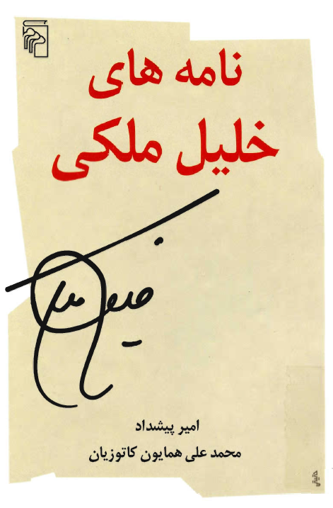 نامه هاي خليل ملکي