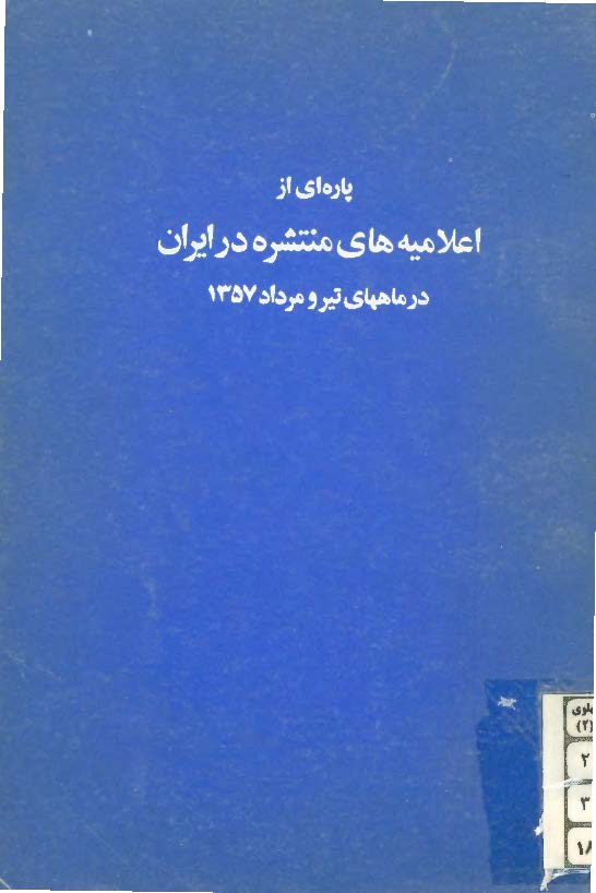 پاره اي از اعلاميه هاي منتشره در ايران در ماههاي تير و مرداد 1357