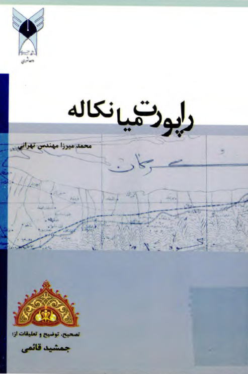 راپورت میانکاله (جغرافیای تاریخی مازندران)