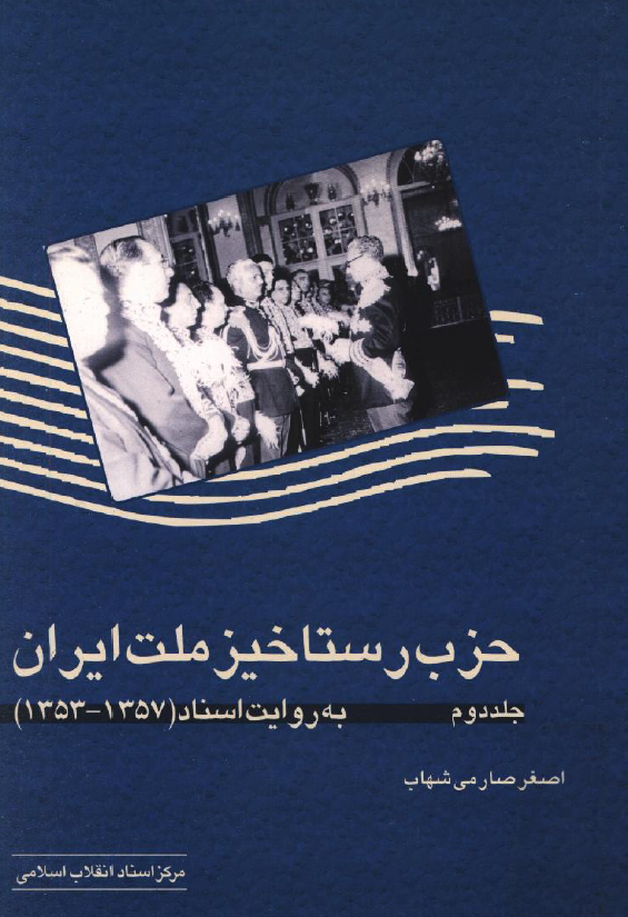 حزب رستاخيز ملت ايران به روايت اسناد (1357-1353)